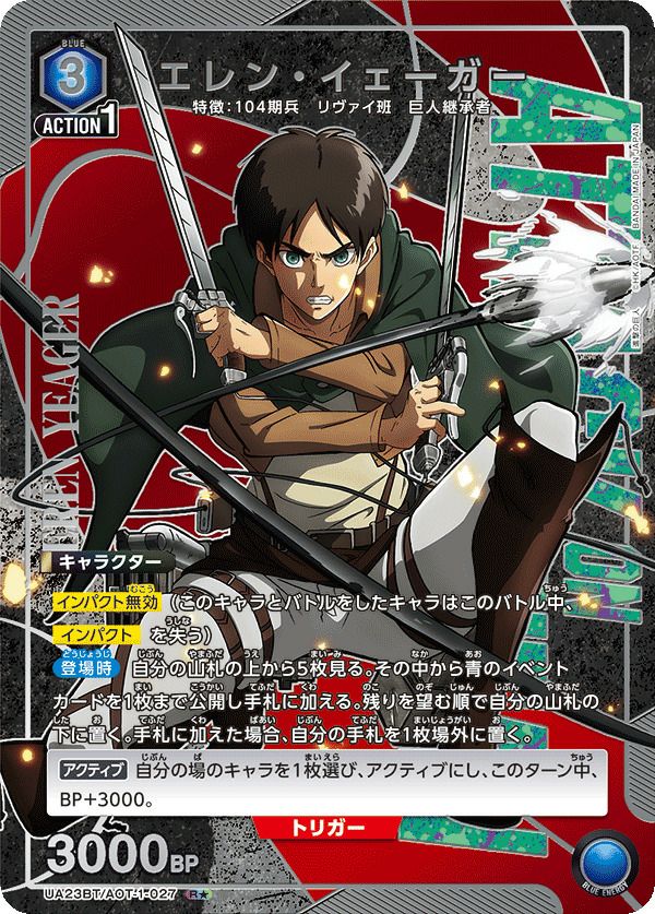 エレン・イェーガー（UA23BT/AOT-1-027）［R☆］｜ユニオンアリーナ