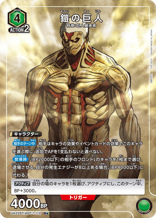 鎧の巨人（UA23ST/AOT-1-112）［R☆］｜ユニオンアリーナ｜PRICE BASE通販