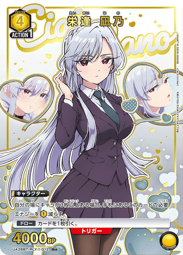 栄逢 凪乃（UA26BT/RLY-1-012）［R☆］｜ユニオンアリーナ｜PRICE BASE通販