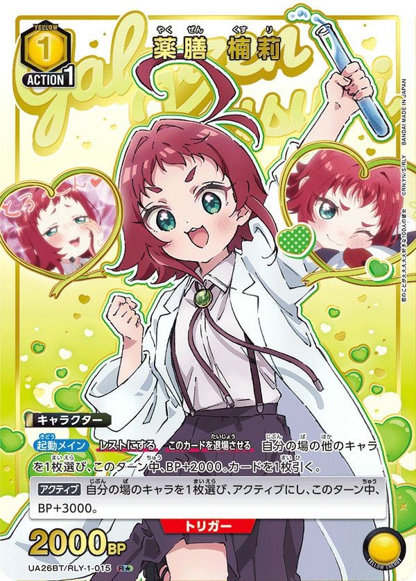 薬膳 楠莉（UA26BT/RLY-1-015）［R☆］｜ユニオンアリーナ｜PRICE BASE通販