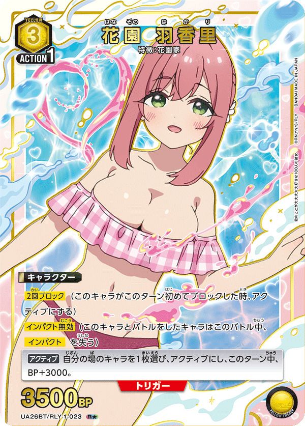 花園 羽香里（UA26BT/RLY-1-023）［R☆］｜ユニオンアリーナ｜PRICE
