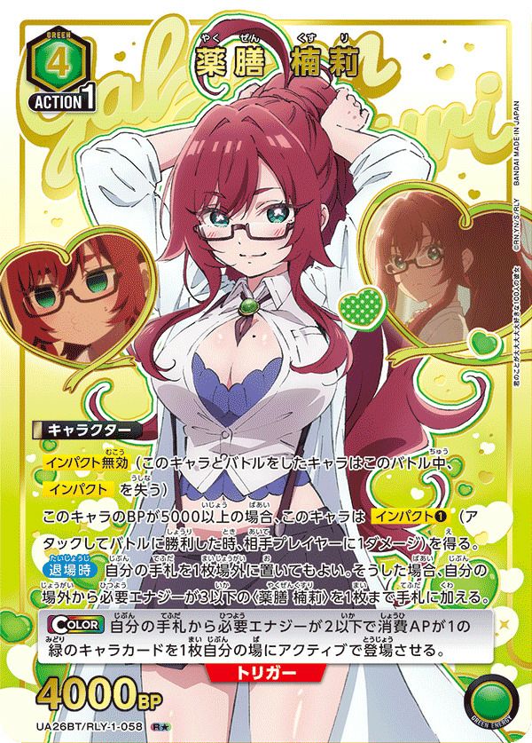 ユニオンアリーナ　100カノ　薬膳楠莉　星2 薬膳 楠莉（UA26BT/RLY-1-058）［R☆］｜ユニオンアリーナ｜PRICE BASE通販