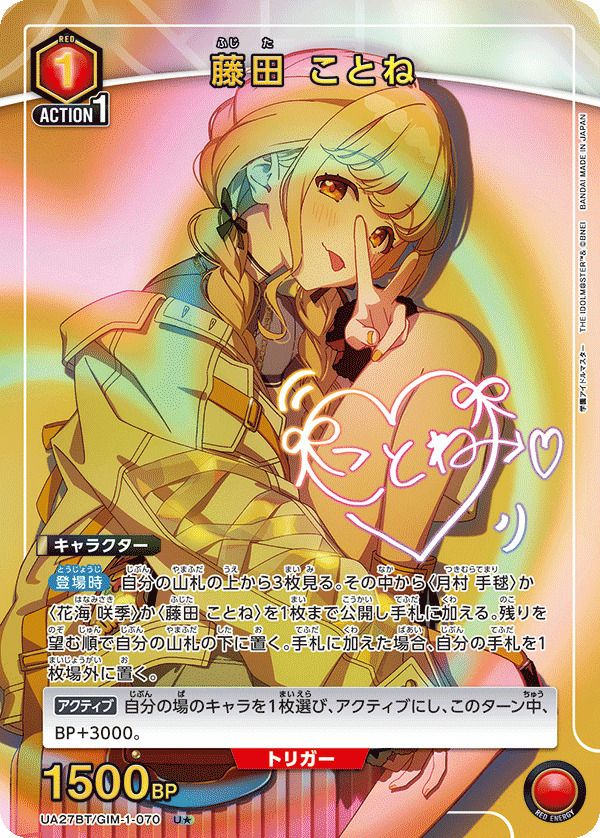 藤田 ことね（UA27BT/GIM-1-070）［U☆］｜ユニオンアリーナ｜PRICE