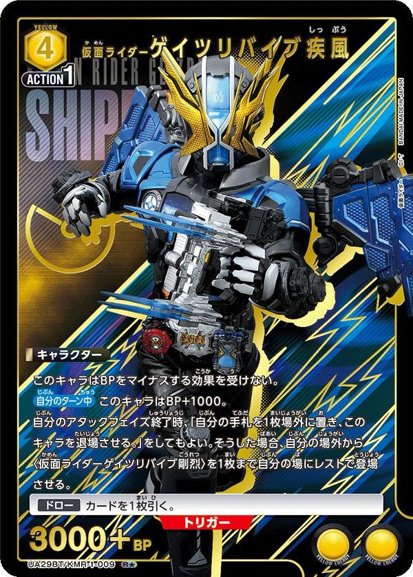 仮面ライダーゲイツリバイブ疾風（UA29BT/KMR-1-009）［R