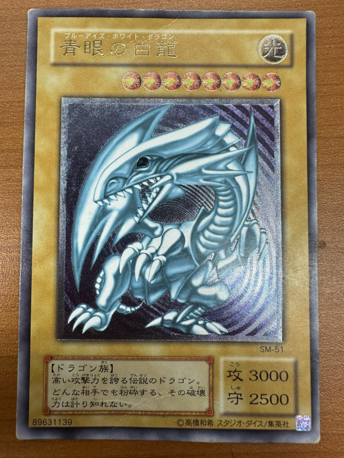遊戯王　青眼の白龍　SM-51　アルティメット 遊戯】青眼の白龍【アルティメット/通常】SM-51遊戯王OCG:通常 - 通販