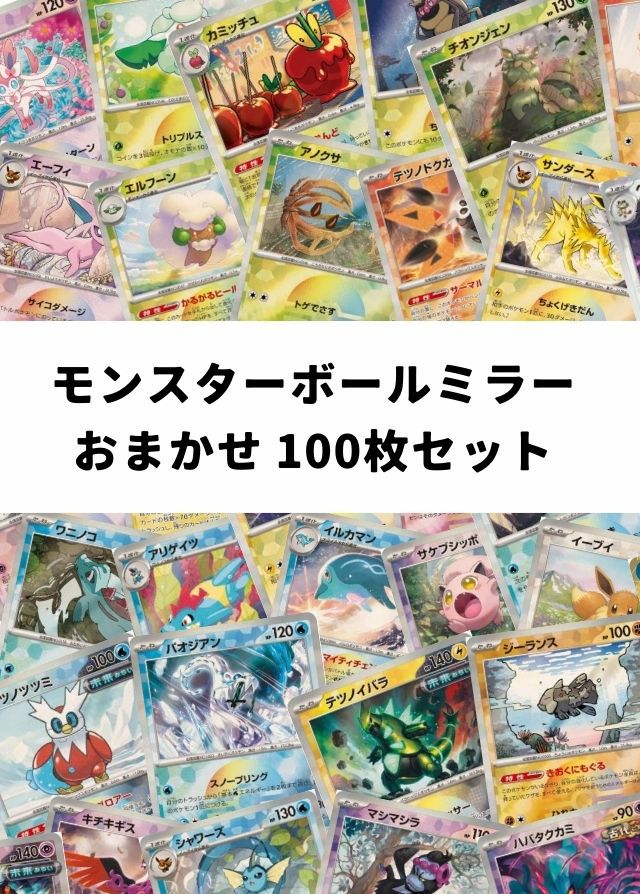 ポケカ】 モンスターボールミラー おまかせ 100枚セット｜一覧｜PRICE