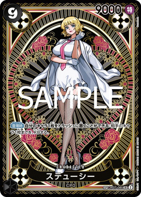 ステューシー（OP07-085）［SR-SPC］｜ワンピースカード｜PRICE BASE通販