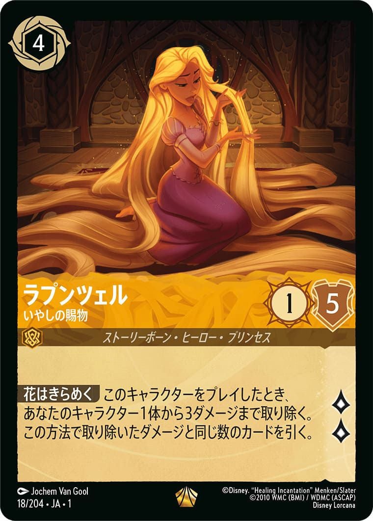 ラプンツェル いやしの賜物（18/204）［レジェンダリー］｜ディスニー