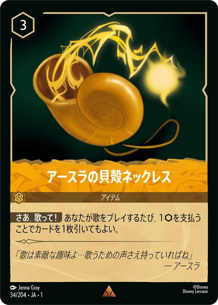 【残り1点】アースラの貝殻ネックレス 34/204 JA-1 アースラの貝殻ネックレス（34/204）［レア］｜ディスニー・ロルカナ