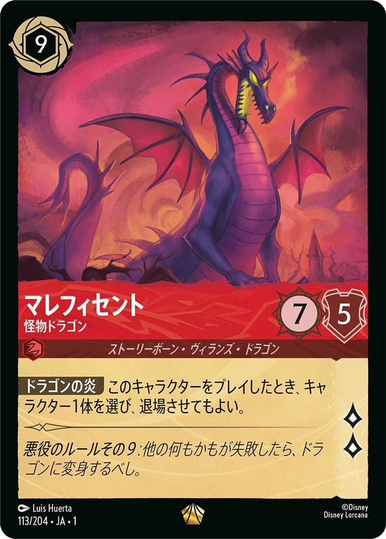 マレフィセント 怪物ドラゴン （ホイル）（113/204）［レジェンダリー