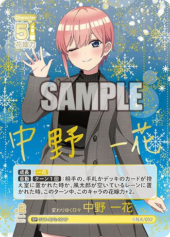 変わりゆく日々 中野 一花（GYC-BP2-001P）［SP］｜五等分の花嫁カード