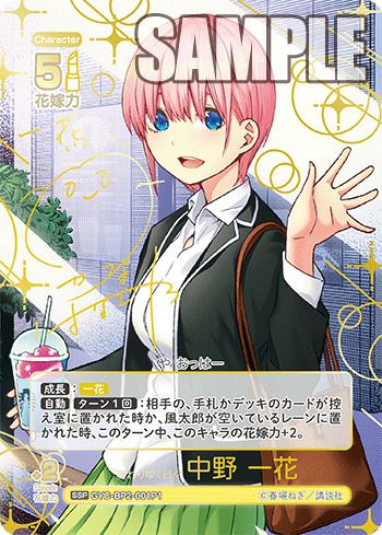 変わりゆく日々 中野 一花（GYC-BP2-001P1）［SSP］｜五等分の花嫁カード