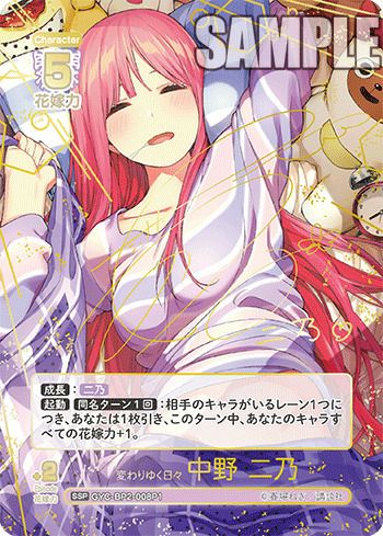 変わりゆく日々 中野 二乃（GYC-BP2-008P1）［SSP］｜五等分の花嫁カード