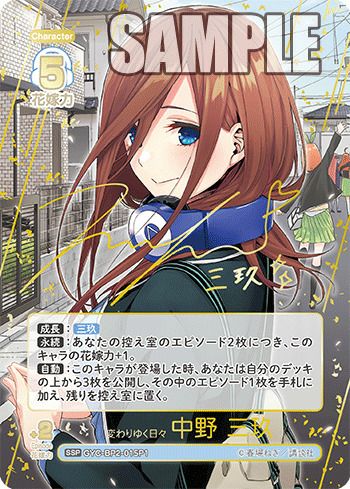 変わりゆく日々 中野 二乃（GYC-BP2-008P1）［SSP］｜五等分の花嫁カード