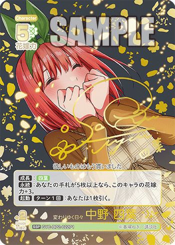 変わりゆく日々 中野 四葉（GYC-BP2-022P1）［SSP］｜五等分の花嫁カード