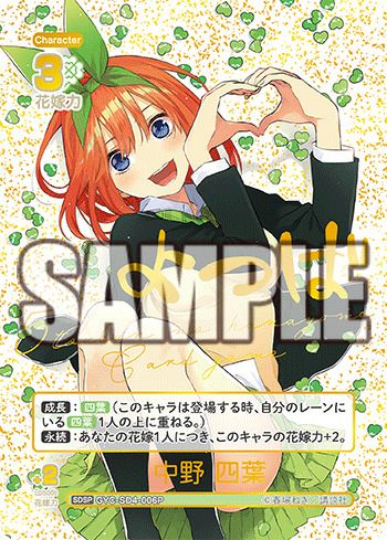 中野 四葉（GYC-SD4-006P）［SDSP］｜五等分の花嫁カード