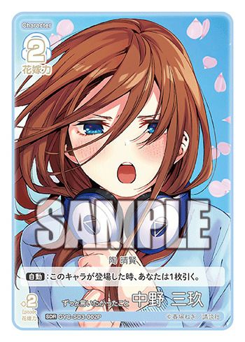 ずっと言いたかったこと 中野 三玖（GYC-SD3-002P）［SDR］｜五等分の