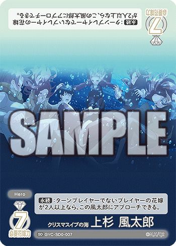 クリスマスイブの海 上杉 風太郎（GYC-SD0-007）［SD］｜五等分の花嫁