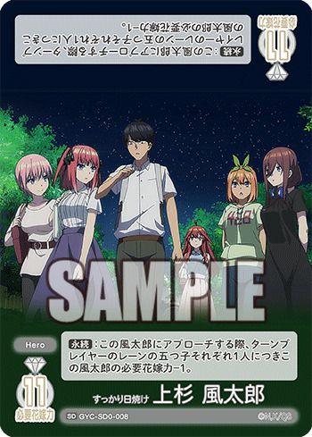 すっかり日焼け 上杉 風太郎（GYC-SD0-008）［SD］｜五等分の花嫁カード