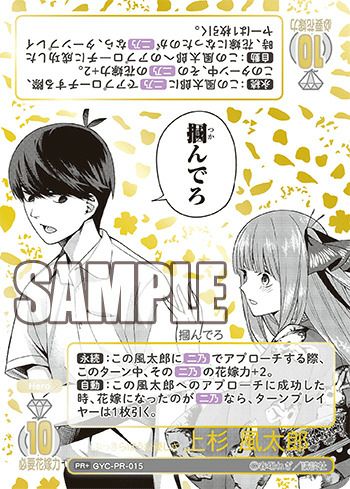 ぶっきらぼうな優しさ 上杉 風太郎（GYC-PR-015）［PR＋］｜五等分の
