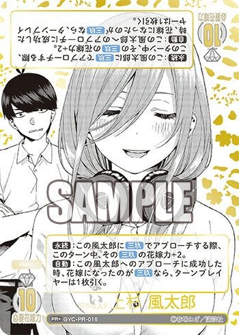 好きな人？ 上杉 風太郎（GYC-PR-016）［PR＋］｜五等分の花嫁カード