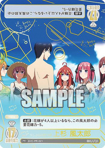 五等分の花嫁 久しぶりの五つ子 上杉風太郎 久しぶりの五つ子 上杉 風太郎（GYC-PR-021）［PR＋］｜五等分の花嫁カード