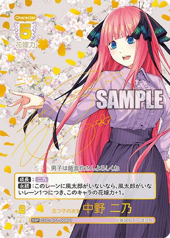 五つ子の次女 中野 二乃（GYC-BP1-008P1）［SSP］｜五等分の花嫁カード