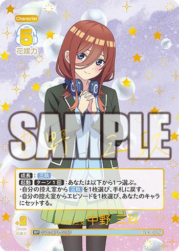 五つ子の三女 中野 三玖（GYC-BP1-015P）［SP］｜五等分の花嫁カード