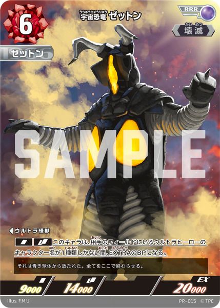 宇宙恐竜 ゼットン（PR-015）［RRR］｜ウルトラマンカード