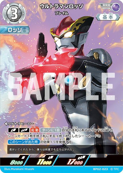 ウルトラマンロッソ フレイム（BP02-023）［RRR］｜ウルトラマンカード