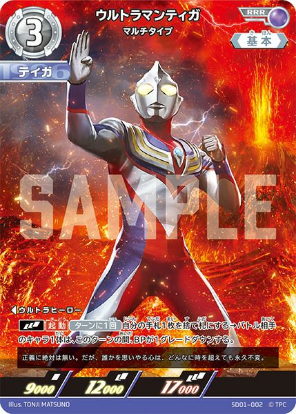 ウルトラマンティガ マルチタイプ（SD01-002）［RRR］｜ウルトラマンカード