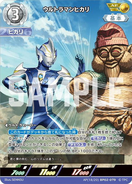 ウルトラマンカードゲーム　ウルトラマンヒカリ　APまとめ ウルトラマンヒカリ（BP02-079）［AP］｜ウルトラマンカード