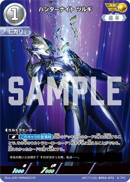 ハンターナイト ツルギ（BP02-073）［AP］｜ウルトラマンカード