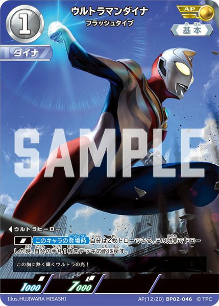ウルトラマンダイナ フラッシュタイプ（BP02-046）［AP