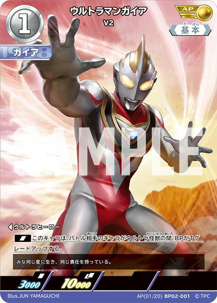 ウルトラマンガイア V2（BP02-001）［AP］｜ウルトラマンカード