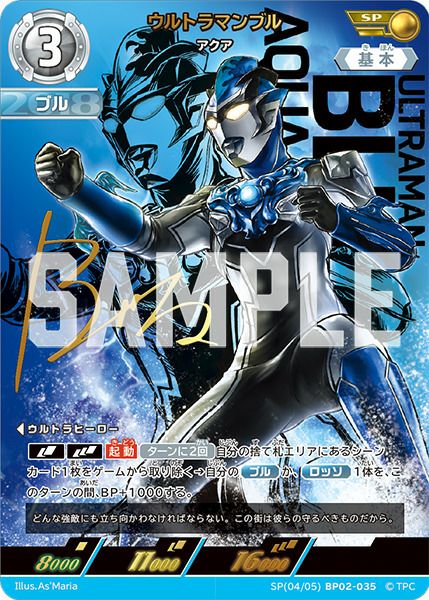 ウルトラマンブル アクア（BP02-035）［SP］｜ウルトラマンカード