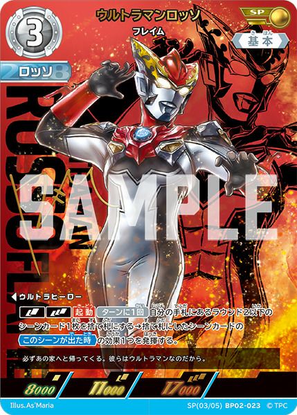ウルトラマンカードゲーム　ウルトラマンロッソ　SP ウルトラマンロッソ フレイム（BP02-023）［SP］｜ウルトラマンカード