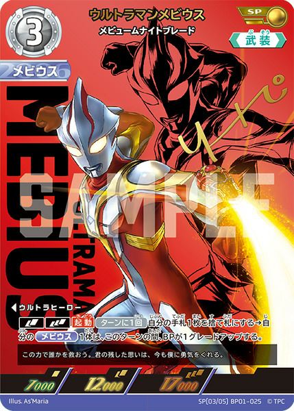 ウルトラマンメビウス メビュームナイトブレード（BP01-025）［SP