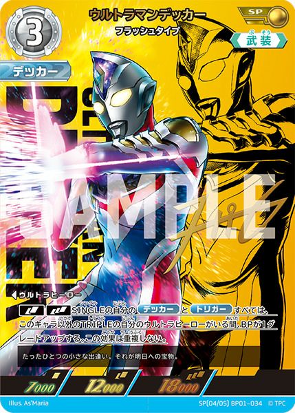 ウルトラマンカードゲーム デッカー SP ウルトラマンデッカー フラッシュタイプ（BP01-034）［SP