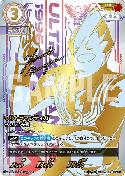 ウルトラマンティガ ゼペリオン光線（BP01-007）［UR］｜ウルトラマン