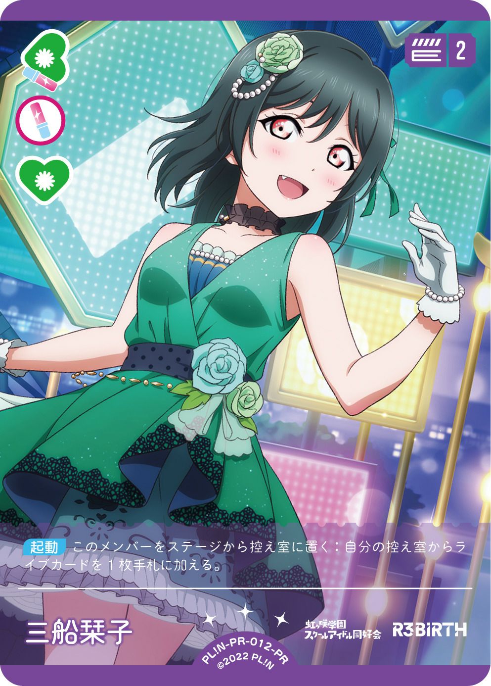 三船栞子（PL!N-PR-012-PR）［PR］｜ラブライブ！カード｜PRICE BASE通販