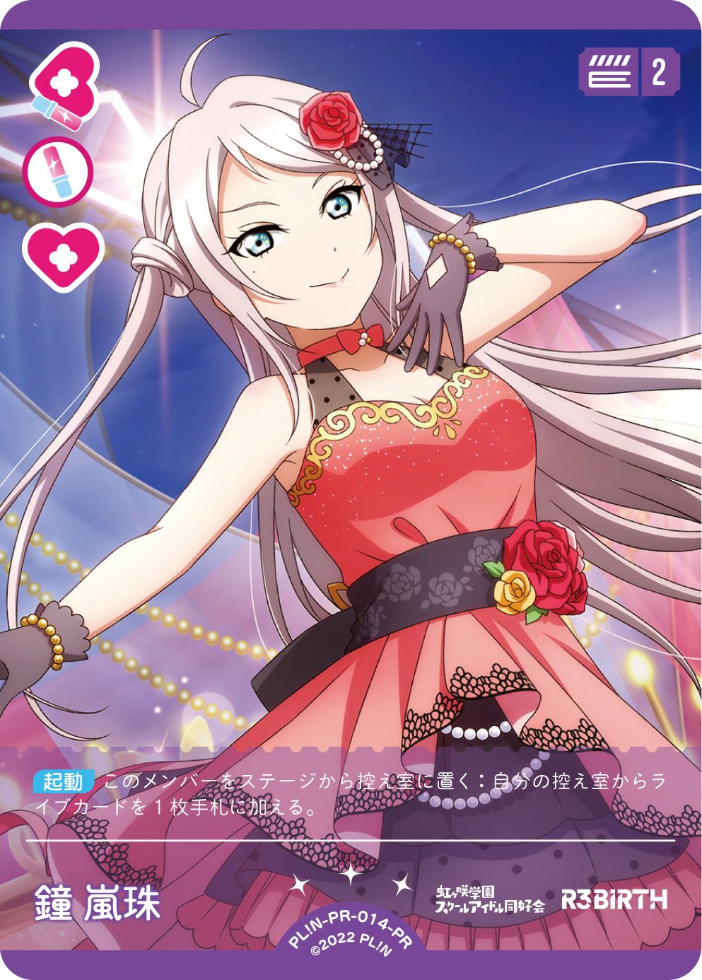 鐘嵐珠（PL!N-PR-014-PR）［PR］｜ラブライブ！カード｜PRICE BASE通販