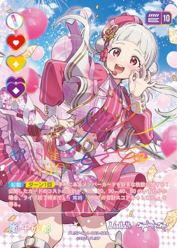 嵐　千砂都　sec 嵐千砂都（PL!SP-bp1-003-SEC）［SEC］｜ラブライブ！カード