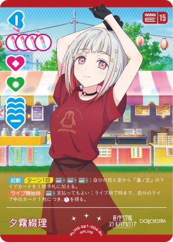 夕霧綴理（PL!HS-bp1-004-R＋）［R+］｜ラブライブ！カード｜PRICE