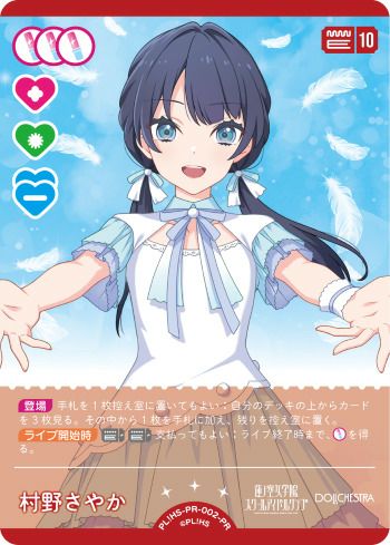村野さやか（PL!HS-PR-002-PR）［PR］｜ラブライブ！カード｜PRICE