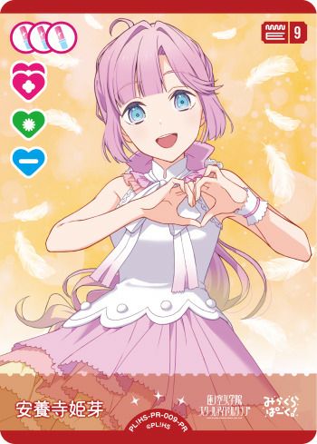 安養寺姫芽（PL!HS-PR-009-PR）［PR］｜ラブライブ！カード｜PRICE