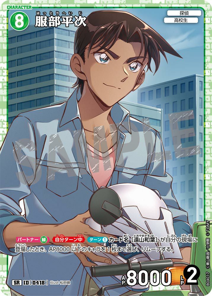 服部平次（B04017）［SR］｜名探偵コナンカード｜PRICE BASE通販