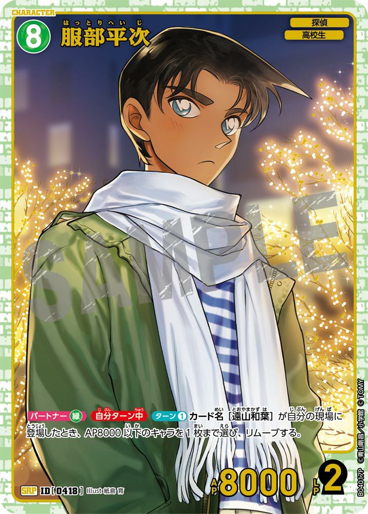 服部平次（B04017P）［SRP］｜名探偵コナンカード｜PRICE BASE通販