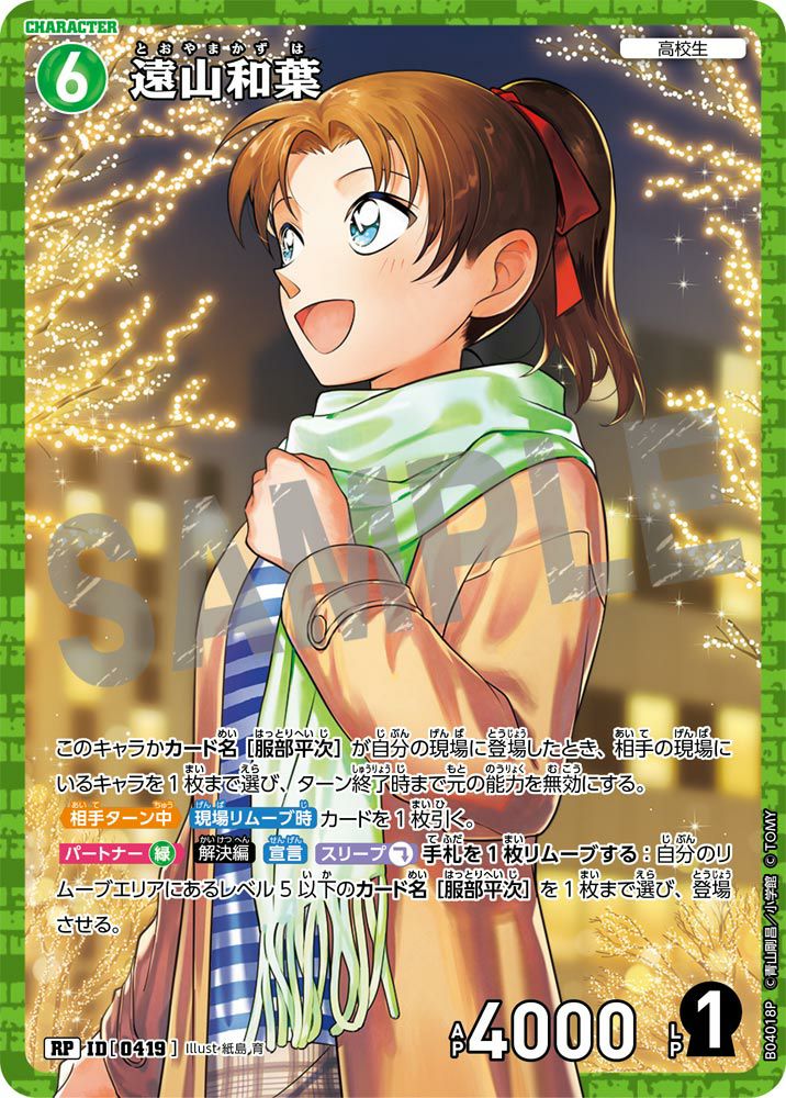 名探偵コナン　遠山和葉　サンデー vs マガジン　50周年記念カード 遠山和葉（B04018P）［RP］｜名探偵コナンカード｜PRICE BASE通販