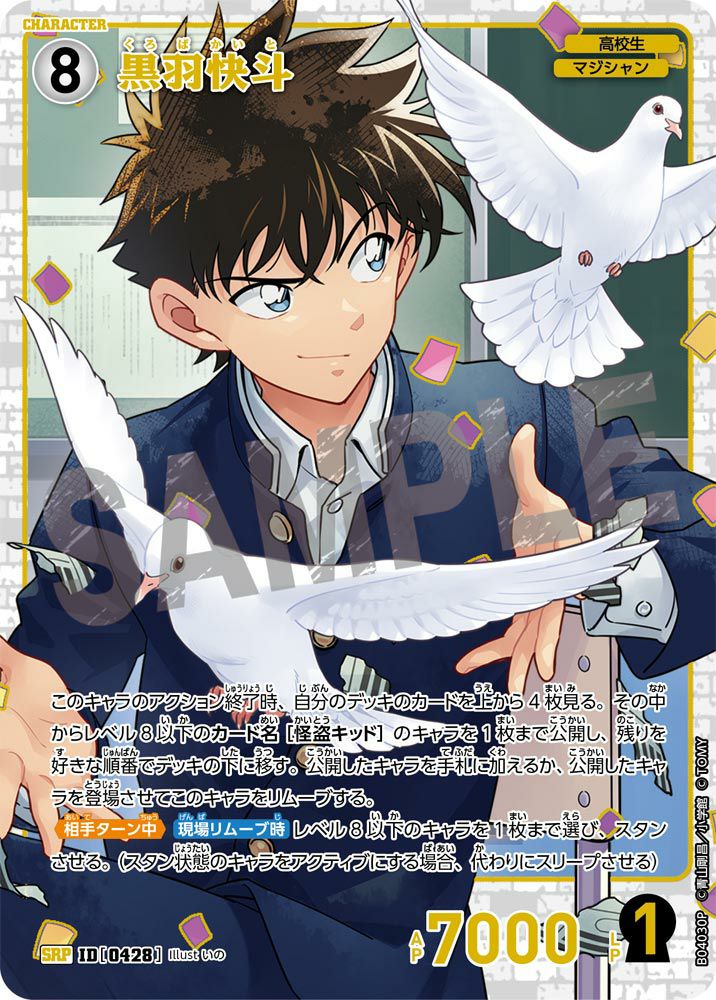 黒羽快斗（B04030P）［SRP］｜名探偵コナンカード｜PRICE BASE通販